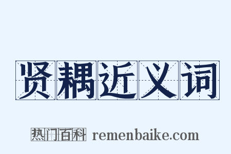 贤耦近义词是什么意思的图片